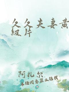 久久夫妻黄色一级片