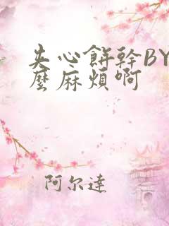 夹心饼干BY这么麻烦啊