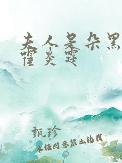 夫人是朵黑心莲霍炎霆