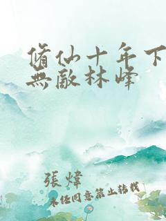 修仙十年下山即无敌林峰