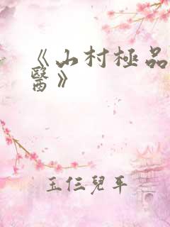 《山村极品小神医》