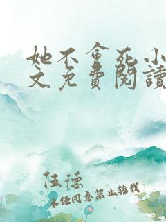 她不会死小说全文免费阅读