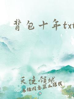 背包十年txt