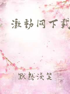 激动网下载