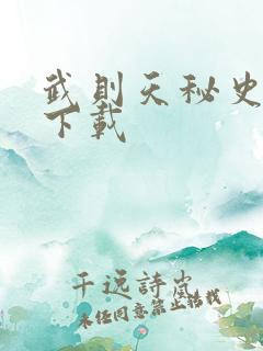 武则天秘史全集下载