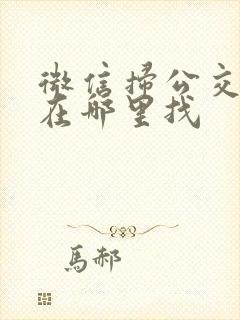 微信扫公交车码在哪里找