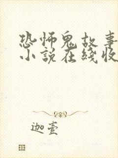 恐怖鬼故事有声小说在线收听