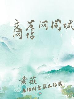 交友网同城交友网站