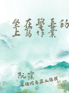 坐在学长的根茎上写作业