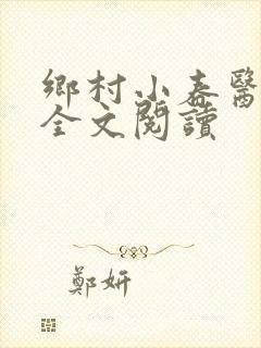 乡村小春医小说全文阅读