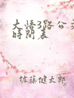 大悟3路公交车时间表