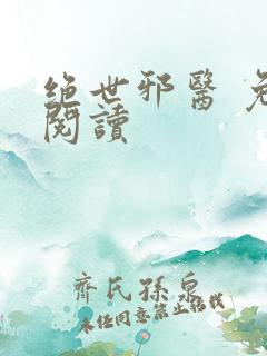 绝世邪医 免费阅读