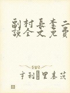 副村长李二蛋小说全文免费阅读