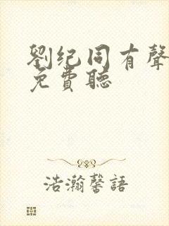 刘纪同有声小说免费听