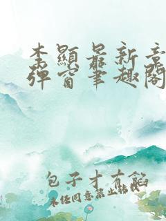 李显最新章节无弹窗笔趣阁