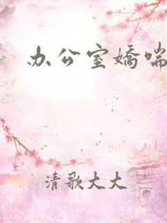 办公室娇喘浪吟