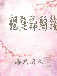 调教我的丝袜美艳老师阅读
