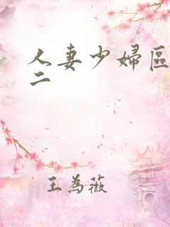 人妻少妇区一区二