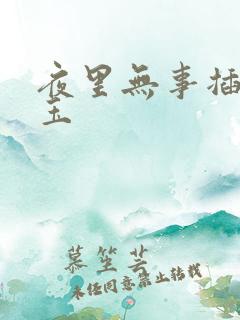 夜里无事插花弄玉