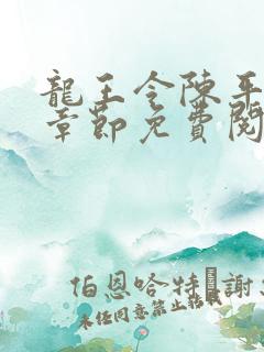 龙王令陈平全部章节免费阅读