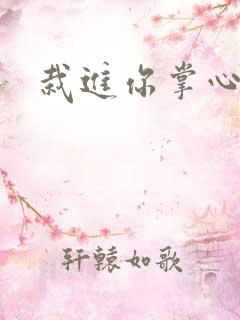 栽进你掌心