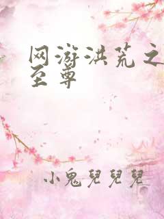 网游洪荒之人道至尊