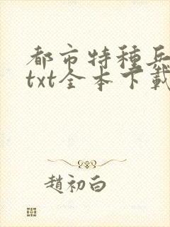 都市特种兵杨洛txt全本下载