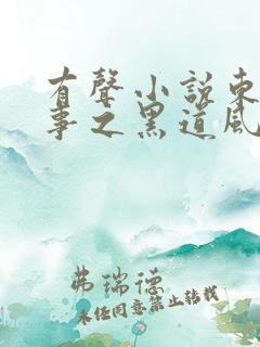 有声小说东北往事之黑道风云20年第二部