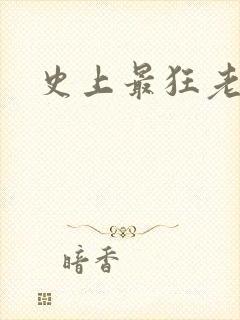 史上最狂老祖2