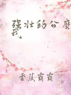 强壮的公么要了我
