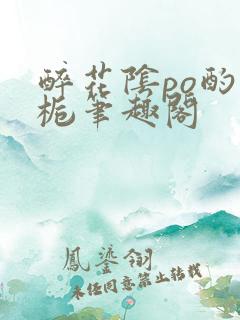 醉花阴po酌青栀笔趣阁