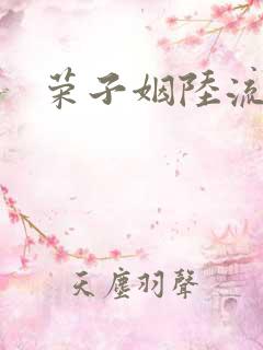 荣子姻陆流泽