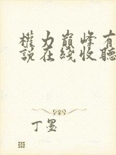 权力巅峰有声小说在线收听全集免费