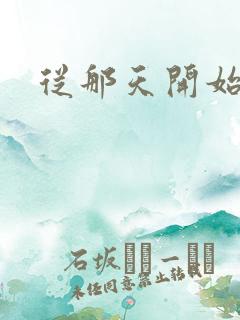 从那天开始