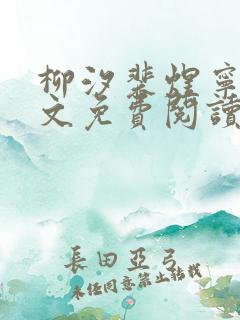 柳汐裴煜宁 全文免费阅读
