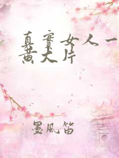 真实女人一级特黄大片