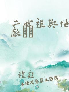 二世祖与他的情敌　　