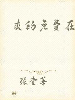 爽的免费在线