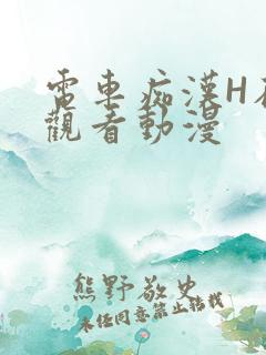 电车痴汉H在线观看动漫