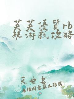 芙芙优质rb系统游戏攻略系统