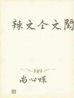 辣文全文阅读