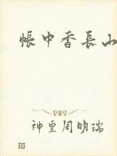 帐中香长山君