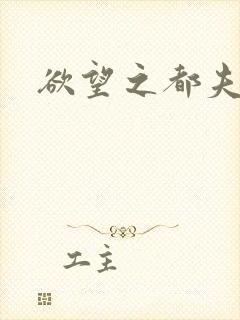 欲望之都夫妻