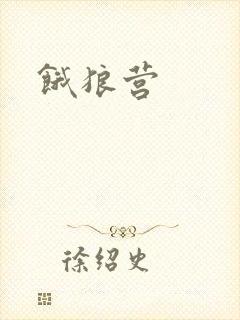 饿狼营