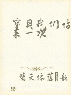 宝贝我们站起来来一次