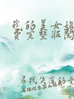 我的美女姐姐免费完整版阅读