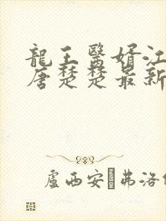 龙王医婿江辰,唐楚楚最新章节