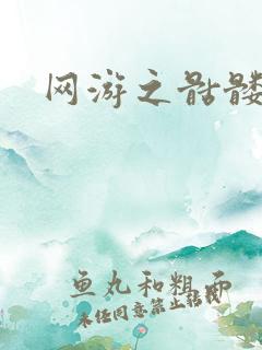 网游之骷髅王