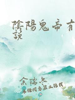 阴阳鬼帝有声小说