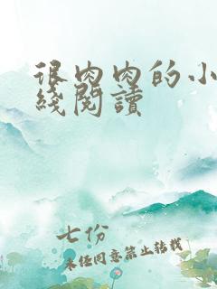 很肉肉的小说在线阅读